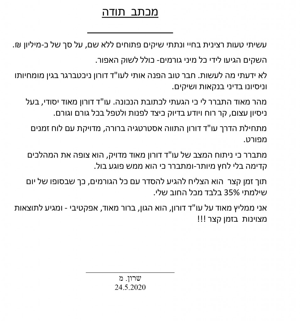 מכתב תודה דורון מעודה1